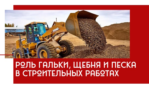 Роль гальки, щебня и песка в строительных работах в Казани