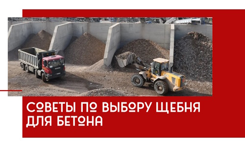 Советы по выбору щебня для бетона в Казани