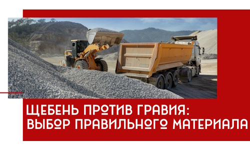 Щебень против гравия: выбор материала для строительных нужд в Казани